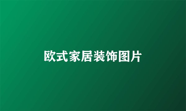 欧式家居装饰图片