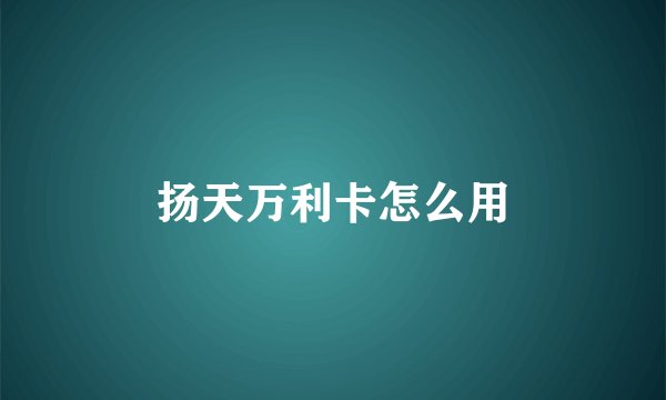 扬天万利卡怎么用