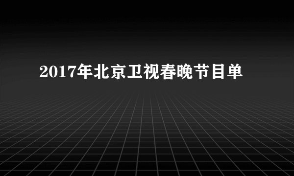 2017年北京卫视春晚节目单
