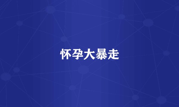 怀孕大暴走