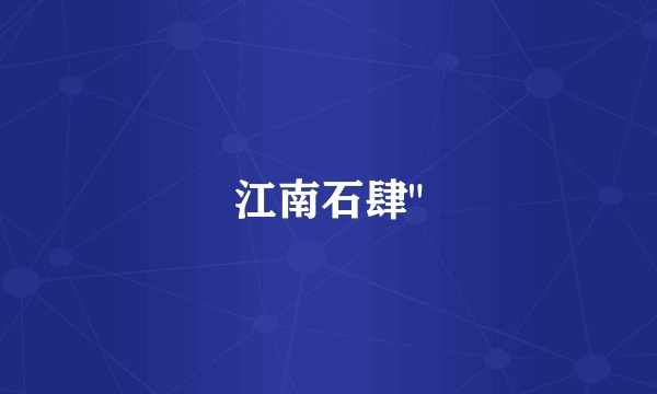 江南石肆