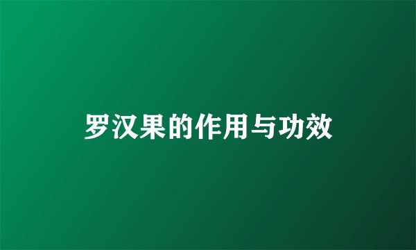 罗汉果的作用与功效