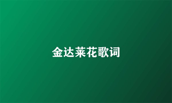 金达莱花歌词