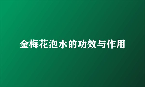 金梅花泡水的功效与作用