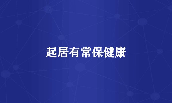 起居有常保健康