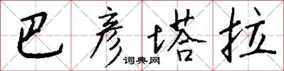 巴彦塔拉