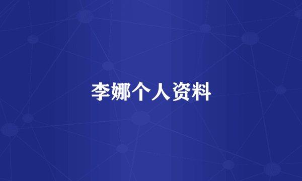 李娜个人资料