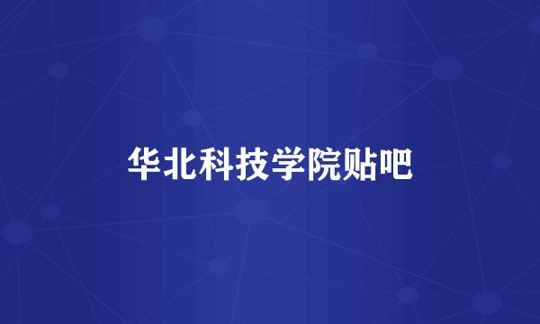 华北科技学院贴吧