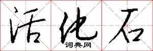 活化石