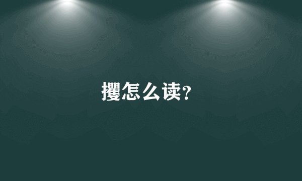 攫怎么读？
