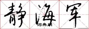 静海军