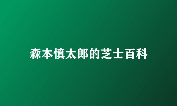 森本慎太郎的芝士百科