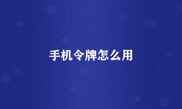 手机令牌怎么用