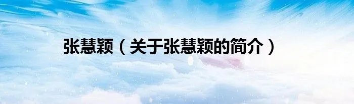 张慧颖（关于张慧颖的简介）