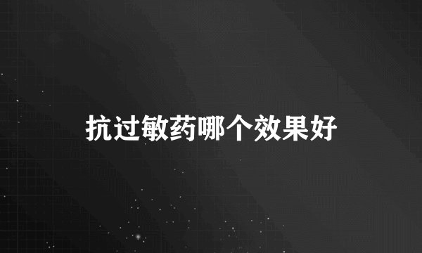抗过敏药哪个效果好