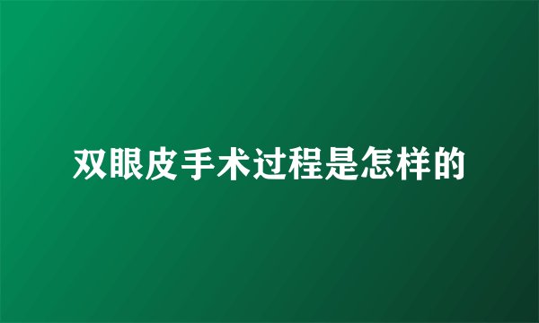 双眼皮手术过程是怎样的