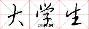 大学生
