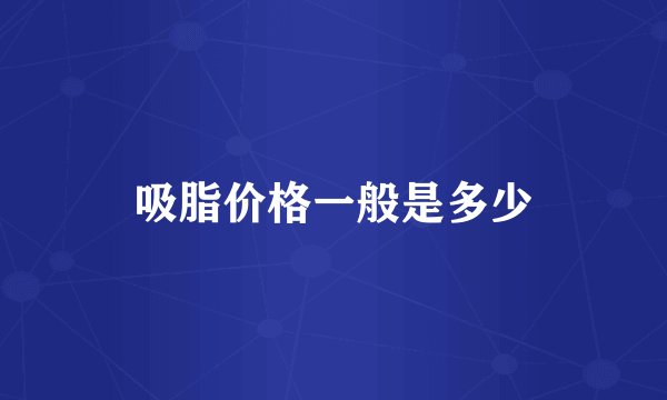 吸脂价格一般是多少