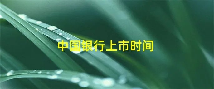中国银行上市时间