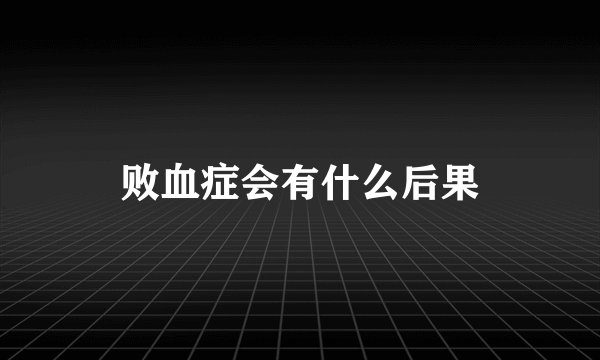 败血症会有什么后果