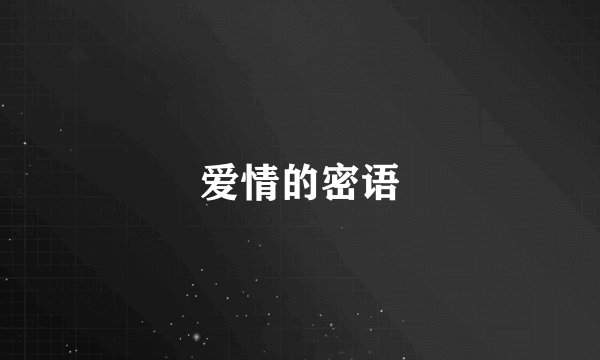 爱情的密语
