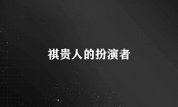 祺贵人的扮演者