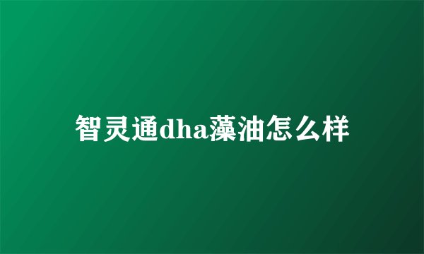 智灵通dha藻油怎么样