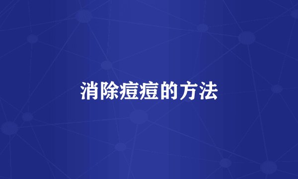 消除痘痘的方法