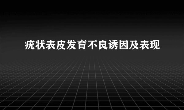 疣状表皮发育不良诱因及表现