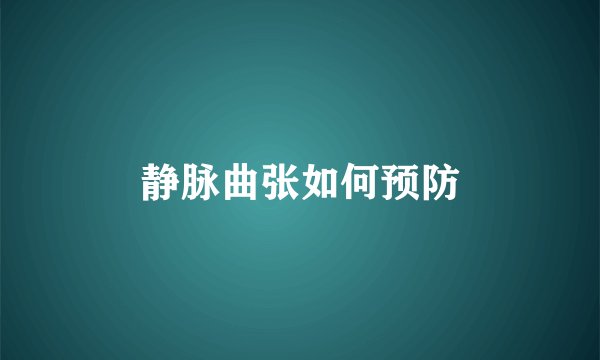 静脉曲张如何预防