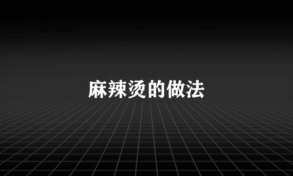 麻辣烫的做法