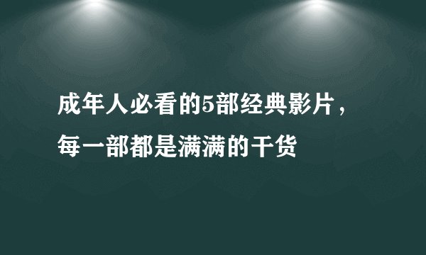 成年人必看的5部经典影片，每一部都是满满的干货