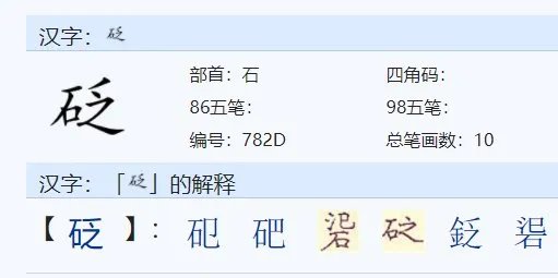 砭怎么读？