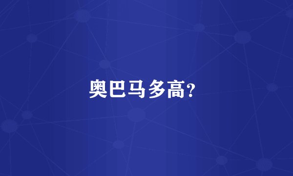 奥巴马多高？
