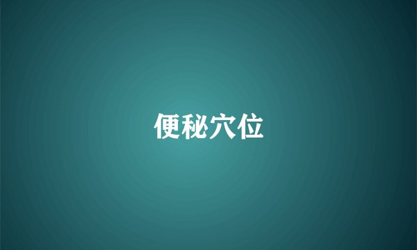 便秘穴位