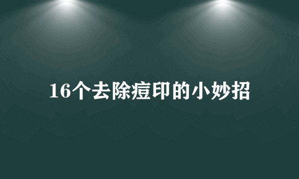 16个去除痘印的小妙招