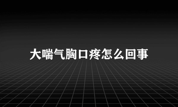 大喘气胸口疼怎么回事
