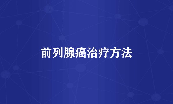 前列腺癌治疗方法