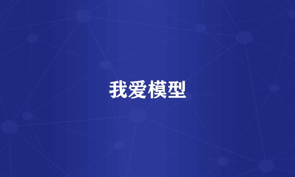 我爱模型