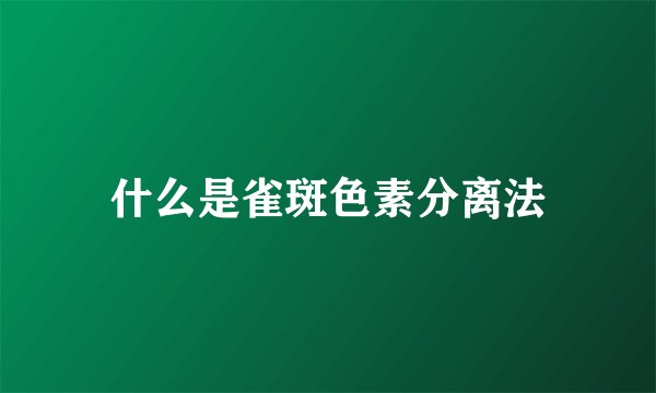 什么是雀斑色素分离法