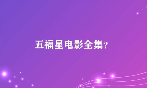 五福星电影全集？