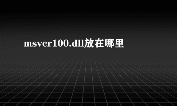 msvcr100.dll放在哪里