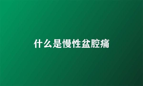 什么是慢性盆腔痛