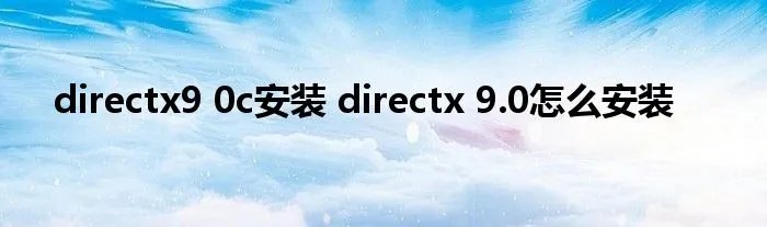 directx9 0c安装 directx 9.0怎么安装
