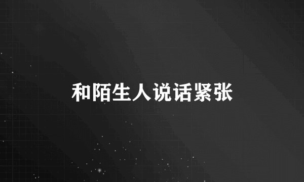 和陌生人说话紧张