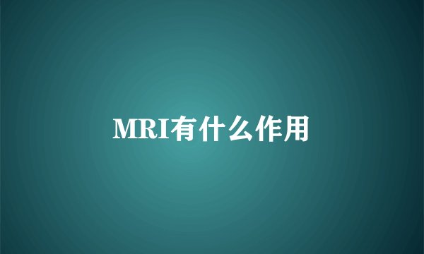 MRI有什么作用
