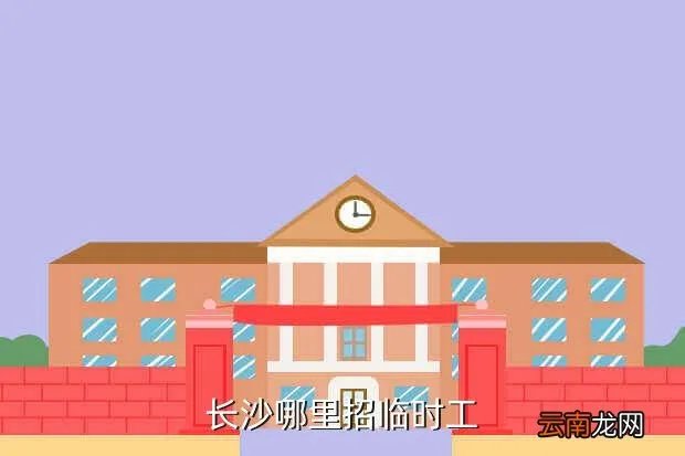长沙哪里招临时工，长沙哪里招临时工