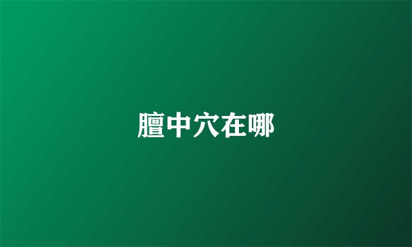 膻中穴在哪
