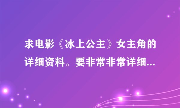 求电影《冰上公主》女主角的详细资料。要非常非常详细的，谢谢！