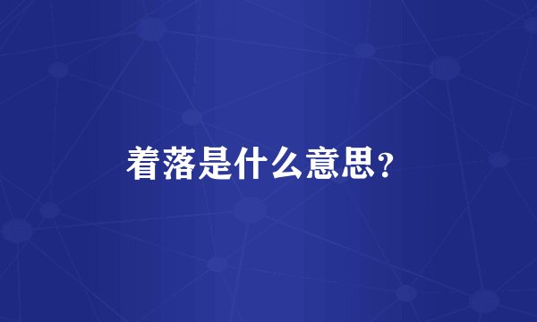 着落是什么意思？